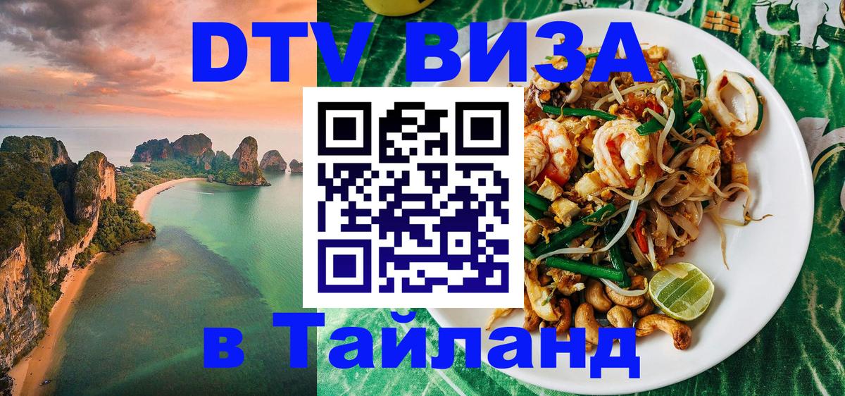 Visa ДТВ Тайланд помощь Альметьевск 