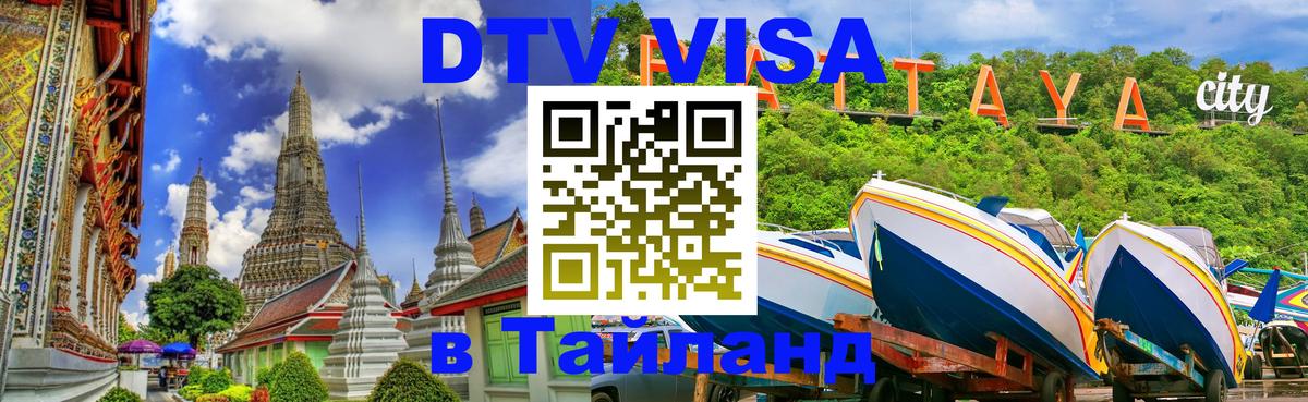 Виза ДТВ на 5 лет в Тайланд Альметьевск 